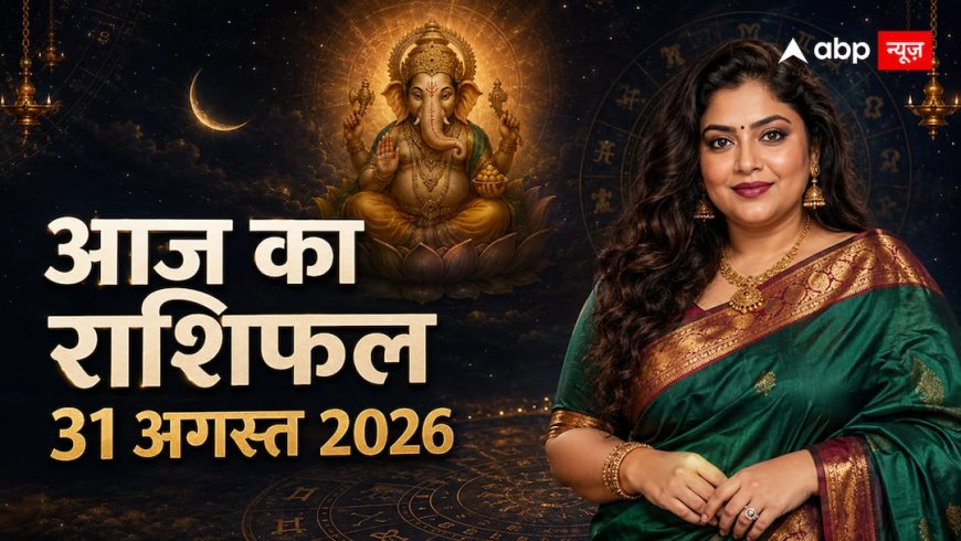 Aaj Ka Rashifal 31 August 2026: वृषभ को आर्थिक लाभ, मिथुन को काम में मिल सकता है बड़ा मौका