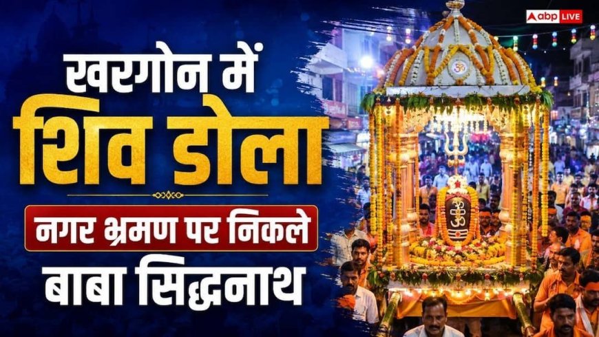 खरगोन में शिव डोला महोत्सव की धूम, शाही पालकी में नगर भ्रमण पर निकले बाबा सिद्धनाथ, उमड़ा जनसैलाब
