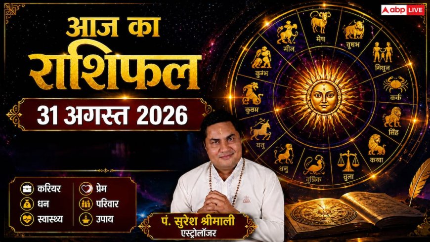 Daily Horoscope 31 August 2026: सोमवार को करियर और व्यापार में किसे मिलेगा बड़ा लाभ? पढ़ें मेष से मीन तक का दैनिक राशिफल