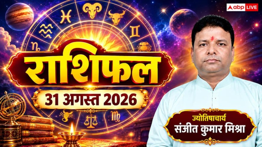 राशिफल 31 अगस्त 2026, जानिए मेष से मीन तक सभी राशियों का दैनिक भविष्यफल और उपाय