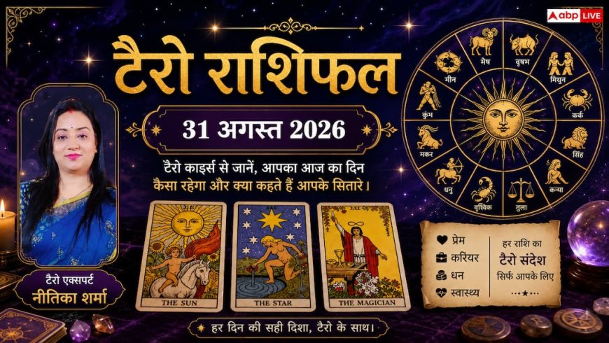 टैरो राशिफल 31 अगस्त 2026: मीन राशि वालों को प्रमोशन का तोहफा, वृश्चिक को कानूनी मामलों में जीत; जानें मेष से मीन का भाग्य