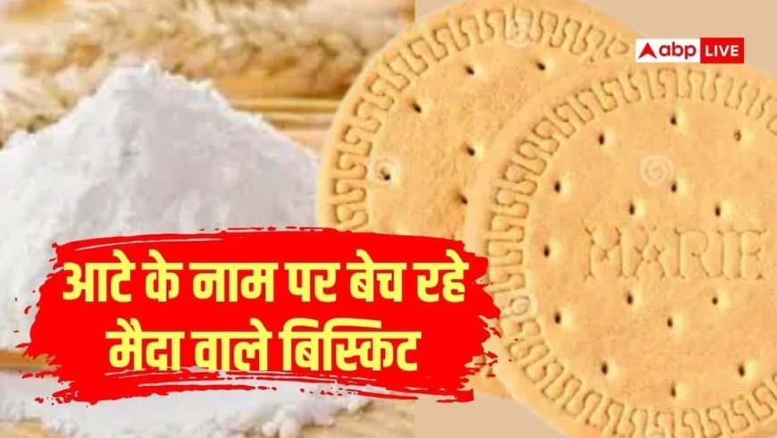 Marie का बिस्किट खाते हैं आप? Wholewheat क्लेम पर लगा 1 लाख का जुर्माना