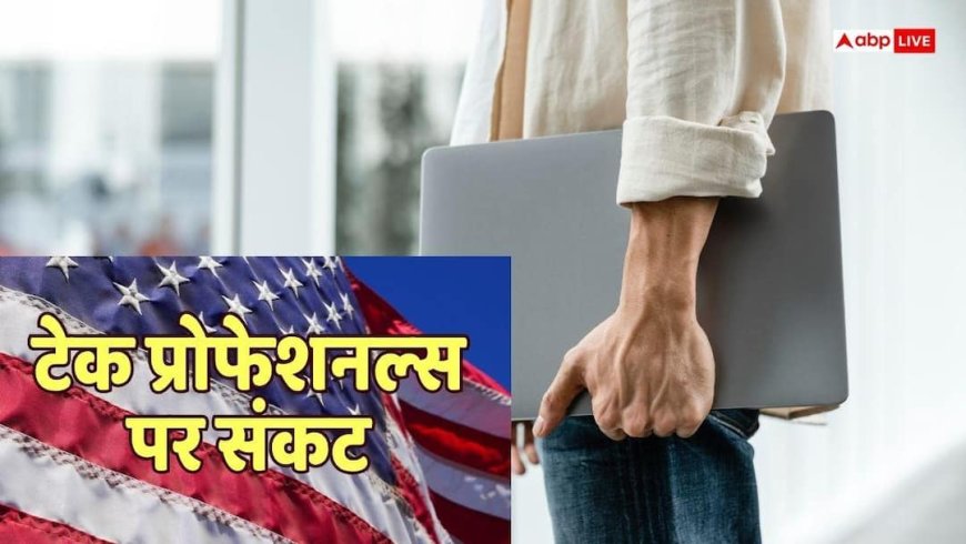 नौकरी छूटी तो तुरंत छोड़ना होगा देश, 60 दिनों का ग्रेस पीरियड खत्म करेगा US!