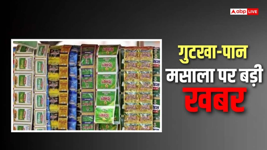 इस राज्य में अब सितंबर 2027 तक बैन रहेगा गुटखा और पान मसाला, सरकार सख्त