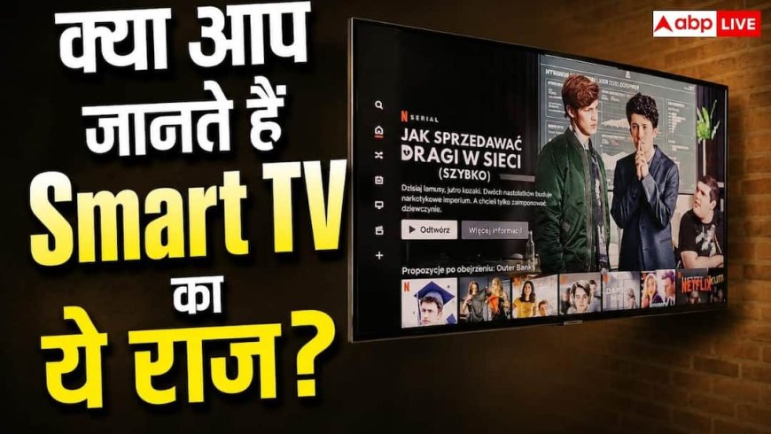 Smart TV में कितनी होती है Storage? सच जानकर रह जाएंगे हैरान