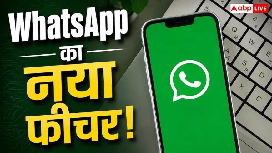 WhatsApp का नया फीचर! Chat करते समय बदल जाएगा पूरा लुक, जानें कैसे