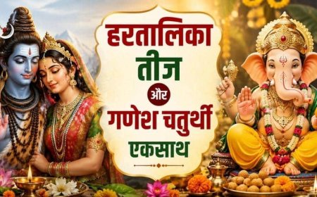 14 सितंबर को हरतालिका तीज और गणेश चतुर्थी एक साथ, पहले व्रत की पूजा या गणपति स्थापना?