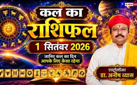 Kal Ka Rashifal 1 September 2026: मंगलवार को वृद्धि व सर्वाअमृत योग से 4 राशियों की खुलेगी किस्मत, बंपर धन लाभ और प्रमोशन के प्रबल योग!