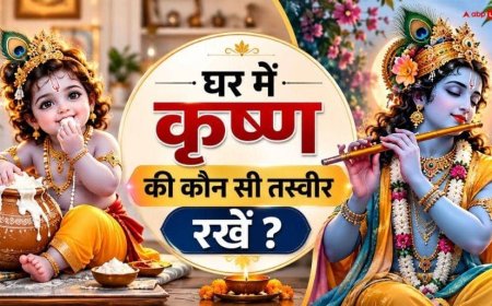 Vastu Tips: माखन खाते बाल कृष्ण या बांसुरी बजाते कृष्ण? घर के लिए कौन सी तस्वीर रखना शुभ