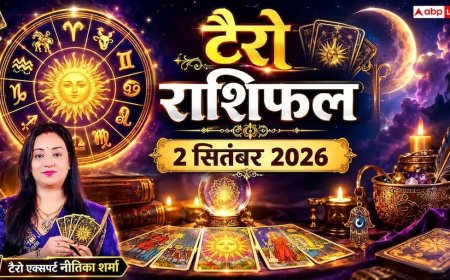 टैरो राशिफल 2 सितंबर 2026: मेष की आय में बढ़ोतरी, मकर के निवेश में फायदा, जानें 12 राशियों का भाग्य