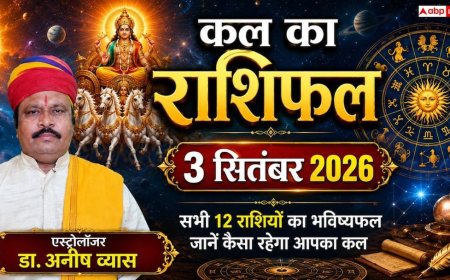 Kal Ka Rashifal 3 September 2026: गुरुवार को व्याघात योग से 4 राशियों की खुलेगी किस्मत, बिजनेस में बड़ा मुनाफा और सरकारी नौकरी के प्रबल योग!