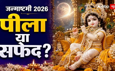 Janmashtami 2026: जन्माष्टमी पर बाल गोपाल को पहनाएं ये दो रंग, शुक्र गोचर से बना खास संयोग