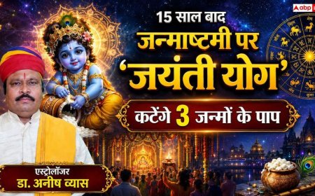 Janmashtami 2026: 15 साल बाद जन्माष्टमी पर दुर्लभ 'जयंती योग': सिर्फ एक पूजा से कटेंगे 3 जन्मों के पाप!