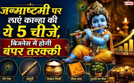Janmashtami 2026 Vastu: व्यापार में चाहिए बंपर तरक्की? जन्माष्टमी से पहले घर और ऑफिस लाएं ये 5 चीजें
