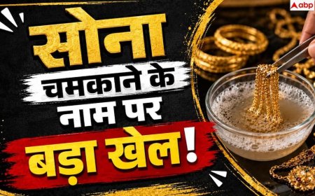 Gold Cleaning Scams: सफाई के नाम पर ऐसे सोना चुराते हैं ज्वैलरी शॉप वाले, रहें सावधान