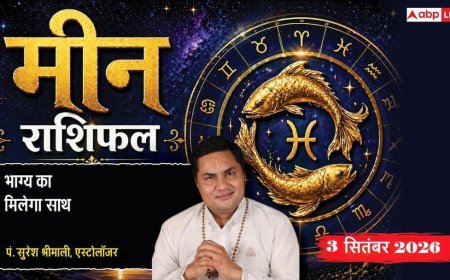 Meen Rashifal 3 September 2026: 3रे चंद्रमा से रिश्तेदारों की मदद को रहें तैयार, ऑनलाइन प्लेटफॉर्म से बढ़ेगा बिजनेस