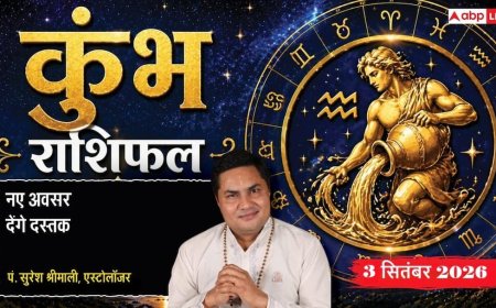 Kumbh Rashifal 3 September 2026: 4थे चंद्रमा से कुंभ राशि वाले पारिवारिक उलझनों व कमजोर बाजार से रहें सतर्क, फाइलें रखें सुरक्षित