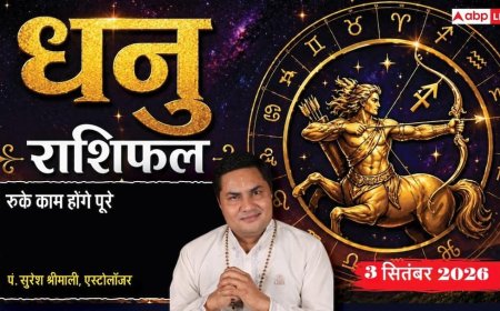 Dhanu Rashifal 3 September 2026: 6ठे चंद्रमा से मिलेगा पुराने कर्ज से छुटकारा, कॉम्पिटिटिव स्टूडेंट्स को मिलेगी नियुक्ति