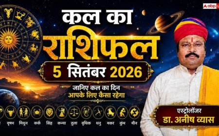 कल का राशिफल 5 सितंबर 2026: मकर, मेष और सिंह राशि के व्यापार में बंपर उछाल, पढ़ें मेष से मीन का संपूर्ण भविष्यफल
