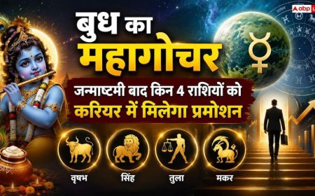 बुध का बड़ा गोचर, 7 सितंबर 2026 से बदल जाएगी इन 4 राशियों की किस्मत, नौकरी में प्रमोशन और नई डील के मजबूत योग
