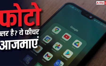 ब्लर फोटो को ऐसे करें क्लियर, Google Photos का ये फीचर आएगा काम