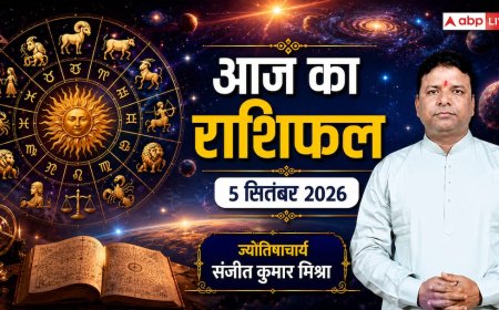 आज का राशिफल 5 सितंबर 2026: कुंभ और मीन रहें सावधान, वृषभ-सिंह को बड़ा मौका; पढ़ें 12 राशियों का हाल