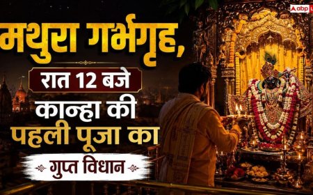 श्रीकृष्ण जन्मस्थान, प्राकट्य के बाद लाला को सबसे पहले किस चीज का लगता है भोग?