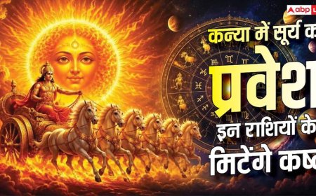 17 सितंबर से इन 5 राशियों की बदलेगी किस्मत, सूर्य का कन्या में गोचर दिलाएगा तरक्की!