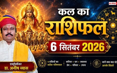 Kal Ka Rashifal 6 September 2026: धनु और कुंभ समेत इन राशियों पर बरसेगी मां लक्ष्मी की कृपा, जानें 12 राशियों का कल का भविष्यफल!