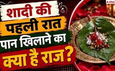 Suhagrat Paan Tradition: सुहागरात पर क्यों खिलाया जाता है पान? जानें असली वजह