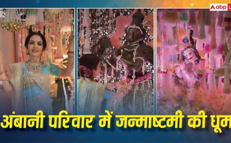 एंटीलिया में जन्माष्टमी की धूम, कृष्ण भजनों पर झूम उठीं नीता अंबानी संग बहुएं