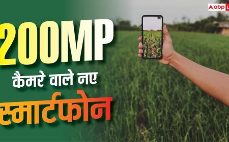 कैमरा लवर्स के लिए बेस्ट! 200MP वाले 6 नए स्मार्टफोन, जानें पूरी लिस्ट