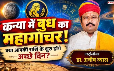 Budh Gochar 2026: बुध का बड़ा राशि परिवर्तन 7 सितंबर 2026 को व्यापार, करियर और शिक्षा में किसे मिलेगा सबसे बड़ा फायदा?