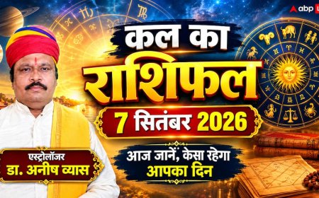 Kal Ka Rashifal 7 September 2026: अजा एकादशी पर गजकेसरी व सर्वार्थ सिद्धि योग से 4 राशियों की खुलेगी किस्मत, जानें मेष से मीन कल का राशिफल
