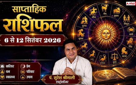 साप्ताहिक राशिफल: नौकरी, पैसा, बिजनेस और प्रेम में कैसा रहेगा 6 से 12 सितंबर 2026 का सप्ताह?