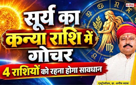 Surya Gochar 2026: 17 सितंबर को सूर्य करेंगे कन्या राशि में गोचर, जानें किन 4 राशियों की चमकेगी किस्मत और किसे रहना होगा सतर्क