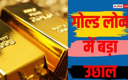 सोने के बदले धड़ल्ले से मिल रहा कर्ज, NBFC ने बैंकों को पछाड़ा