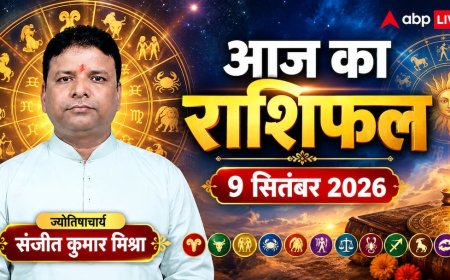 आज का राशिफल 9 सितंबर 2026, वृश्चिक राशि रहें सतर्क, कुंभ और मकर को तगड़ा लाभ; पढ़ें 12 राशियों का हाल