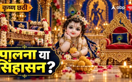 कृष्ण छठी पर कान्हा को पालने में रखें या सिंहासन पर बैठाएं? जन्म के छठे दिन क्या बदलता है