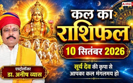 Kal Ka Rashifal 10 September 2026: मेष, कर्क, तुला और मकर राशि वालों पर मालव्य योग की कृपा, 10 सितंबर को करियर में मिलेगी नई उड़ान