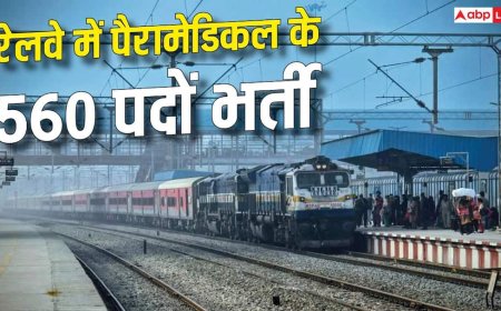 रेलवे में पैरामेडिकल की 560 वैकेंसी, 15 सितंबर से शुरू होगा आवेदन