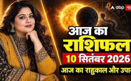 Aaj Ka Rashifal 10 September 2026: आज पैसा लगाने से पहले राशि देख लें, तीन ग्रहों की युति बदल सकती है फैसला
