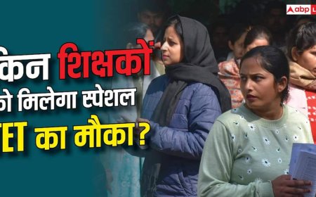 पहले से टीईटी वाले शिक्षकों को दोबारा देना होगा स्पेशल TET, क्या बोला शिक्षा विभाग?