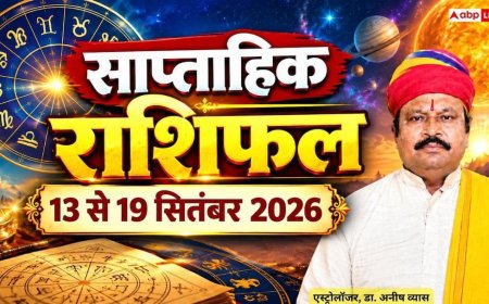साप्ताहिक राशिफल 13 से 19 सितंबर 2026: मकर-वृश्चिक राशि रहें सावधान, कुंभ-तुला राशि को नए अवसर; पढ़ें 12 राशियों का हाल