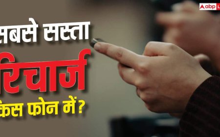 ये फोन यूज करते हैं तो सबसे सस्ता होगा रिचार्ज, देख लें पूरी लिस्ट