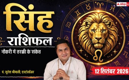 Singh Rashifal 12 September 2026: 2रे चंद्रमा से फाइनेंस में बंपर लाभ, शुभ योग से मेहनत के अनुकूल परिणाम