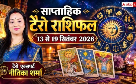 Tarot Weekly Rashifal: 13 से 19 सितंबर 2026, सिंह राशि के खुलेंगे आय के नए स्रोत, मिथुन के पुराने प्रयास दिलाएंगे बड़ी तरक्की; देखें कार्ड्स का इशारा