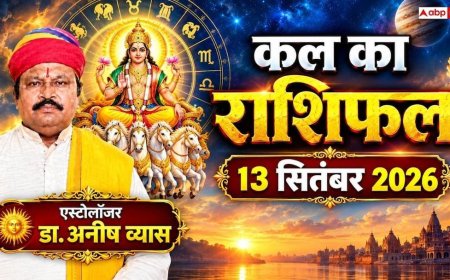 Kal Ka Rashifal 13 September: मेष और कन्या समेत इन राशियों पर बरसेगी सूर्य देव की कृपा, जानें 12 राशियों का राशिफल!