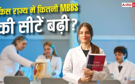 किस राज्य में कितनी बढ़ीं MBBS की सीटें? जानें टॉप-5 राज्यों के नाम