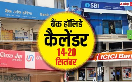 इस हफ्ते 4 दिन बंद रहेंगे बैंक, देखें 14 से 20 सितंबर तक RBI का हॉलिडे कैलेंडर